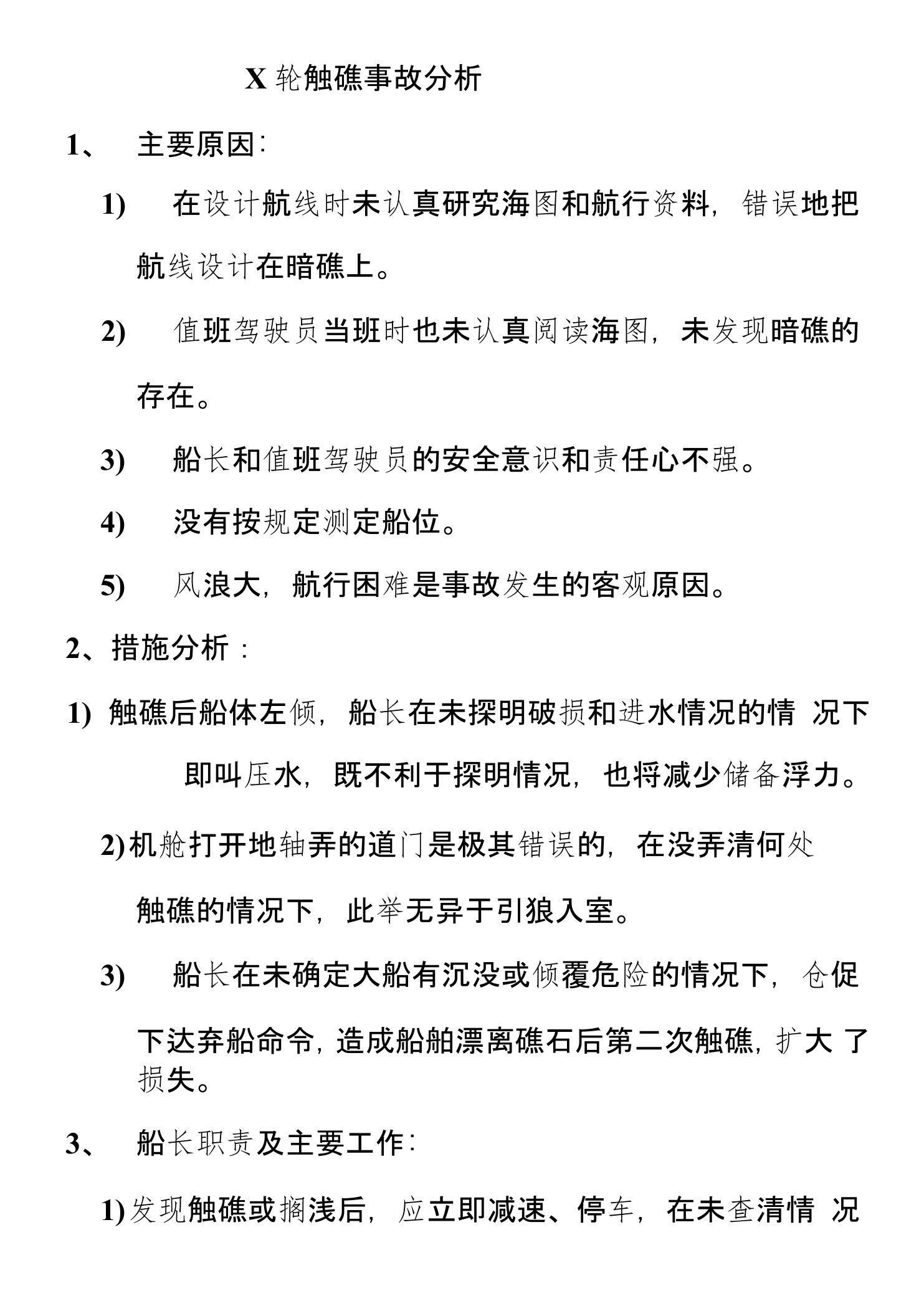 X轮触礁事故分析