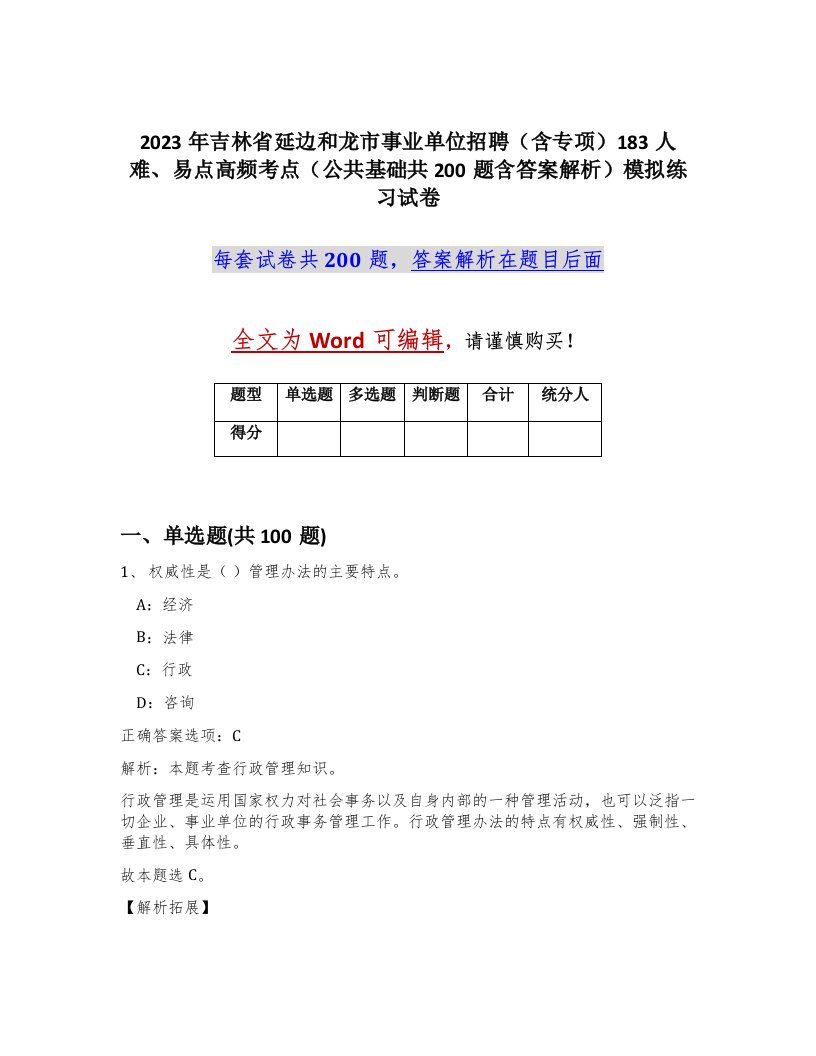 2023年吉林省延边和龙市事业单位招聘含专项183人难易点高频考点公共基础共200题含答案解析模拟练习试卷