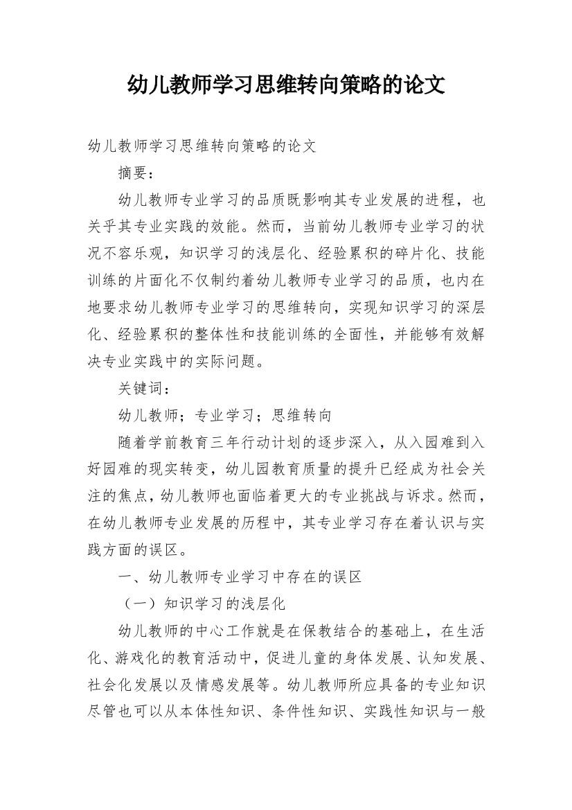 幼儿教师学习思维转向策略的论文