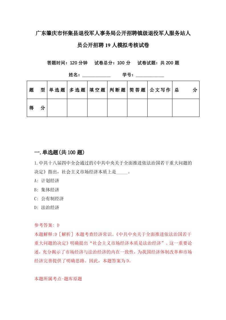 广东肇庆市怀集县退役军人事务局公开招聘镇级退役军人服务站人员公开招聘19人模拟考核试卷4