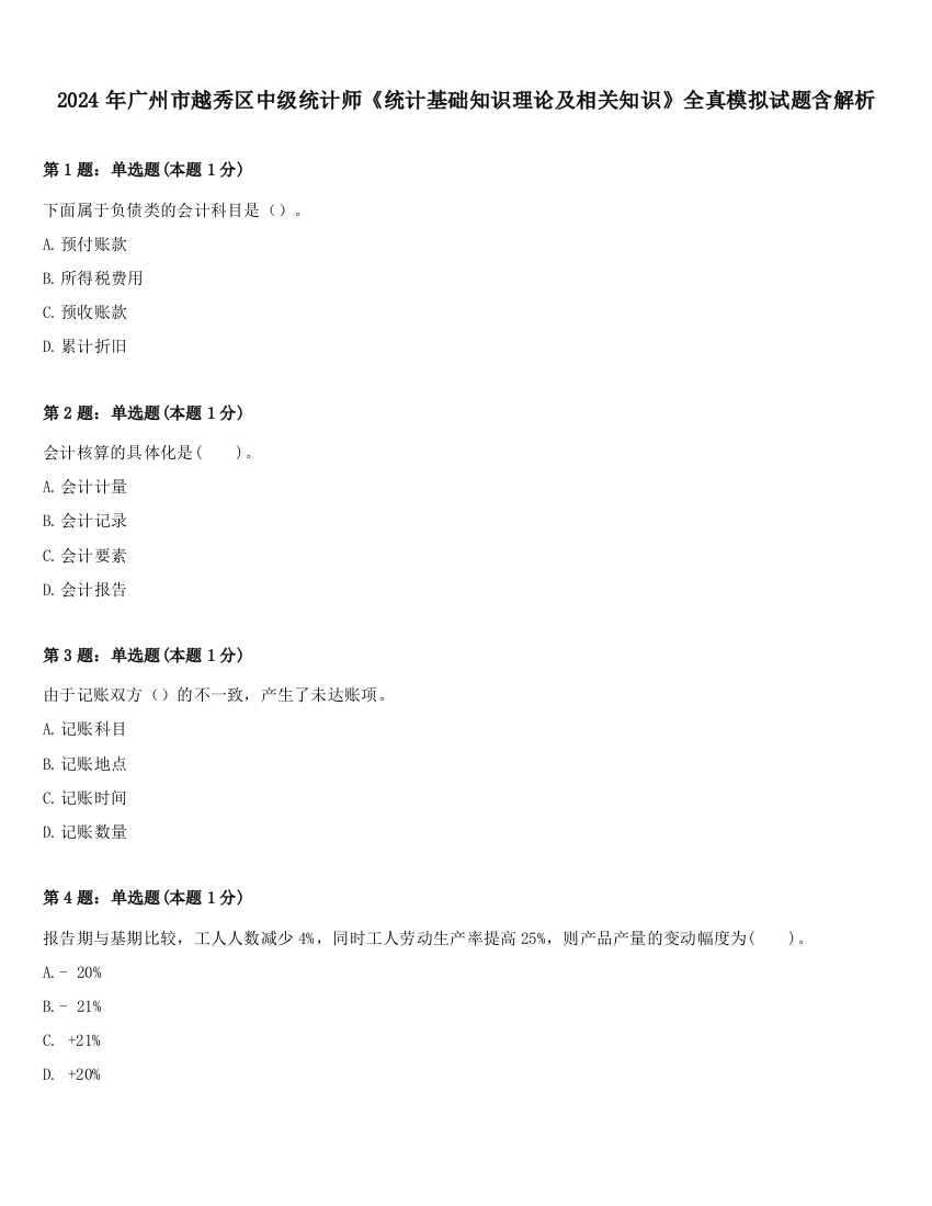 2024年广州市越秀区中级统计师《统计基础知识理论及相关知识》全真模拟试题含解析