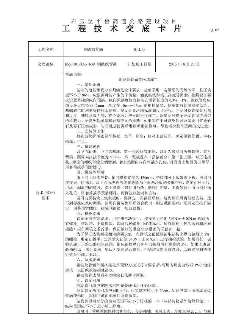 钢波纹管涵背回填技术交底