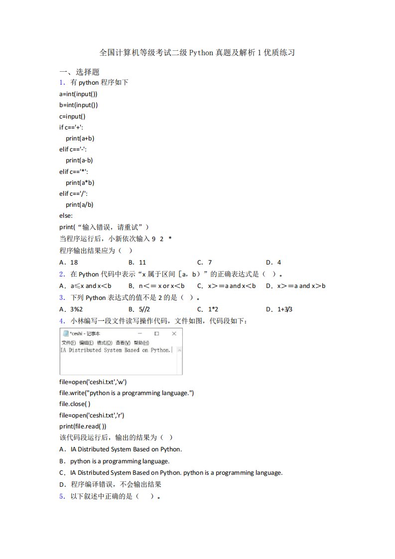 全国计算机等级考试二级Python真题及解析1优质练习