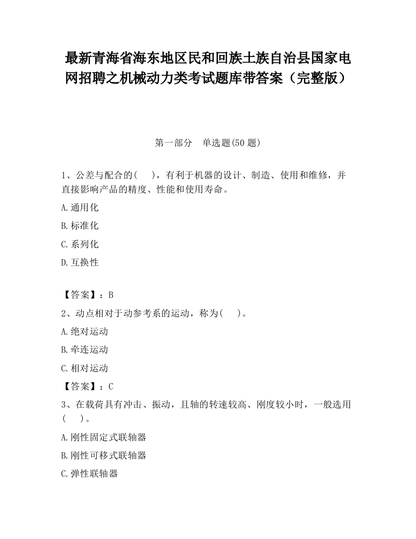 最新青海省海东地区民和回族土族自治县国家电网招聘之机械动力类考试题库带答案（完整版）