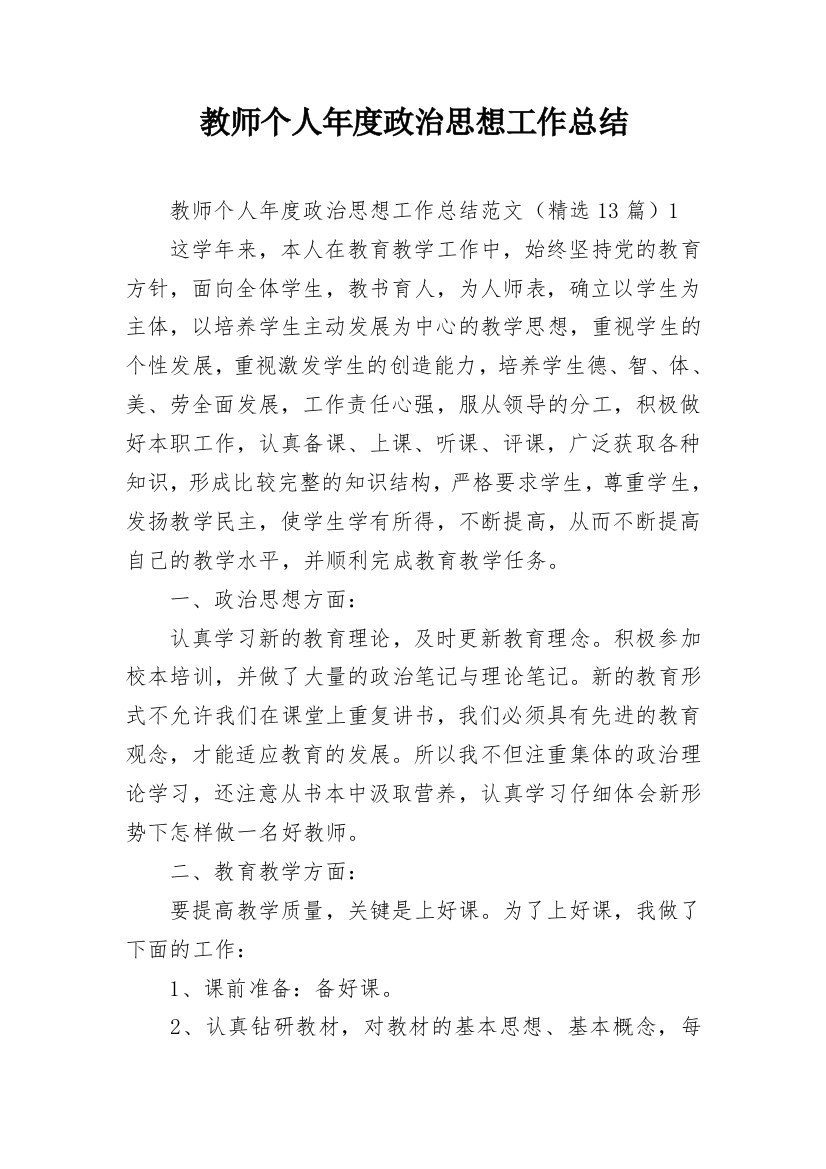 教师个人年度政治思想工作总结_1