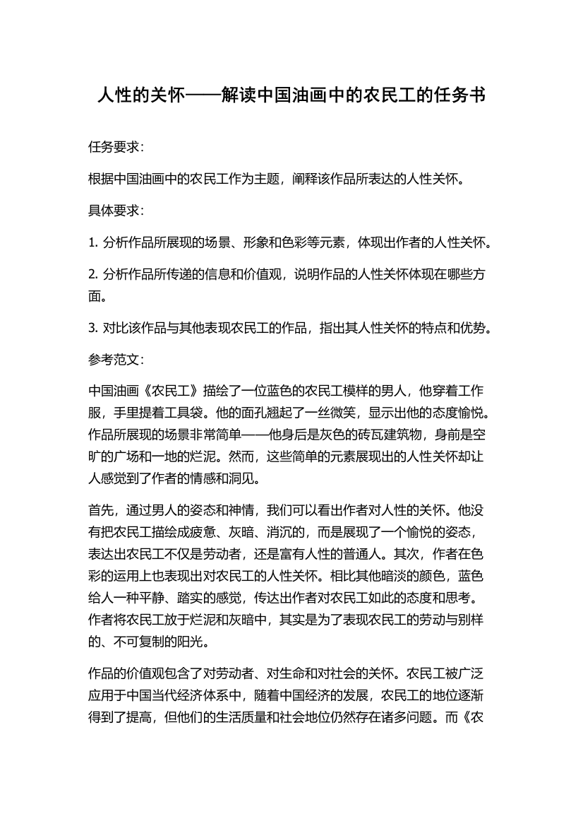 人性的关怀——解读中国油画中的农民工的任务书