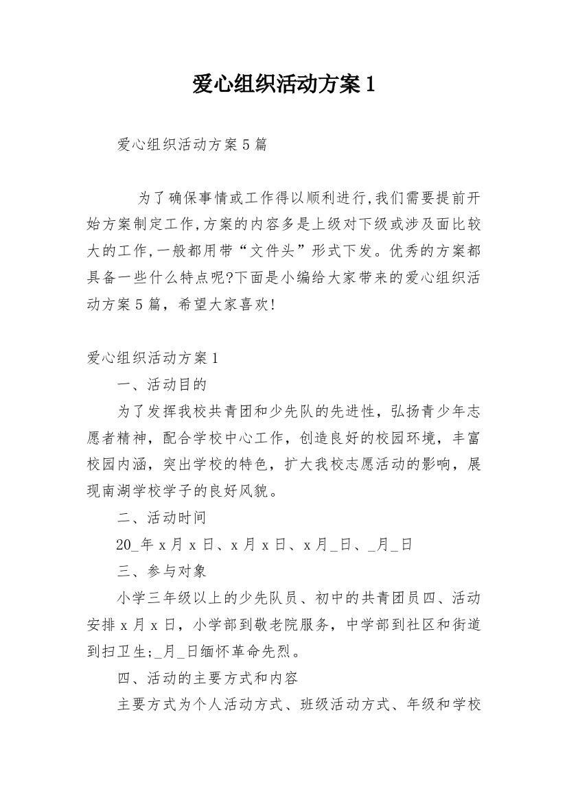 爱心组织活动方案1