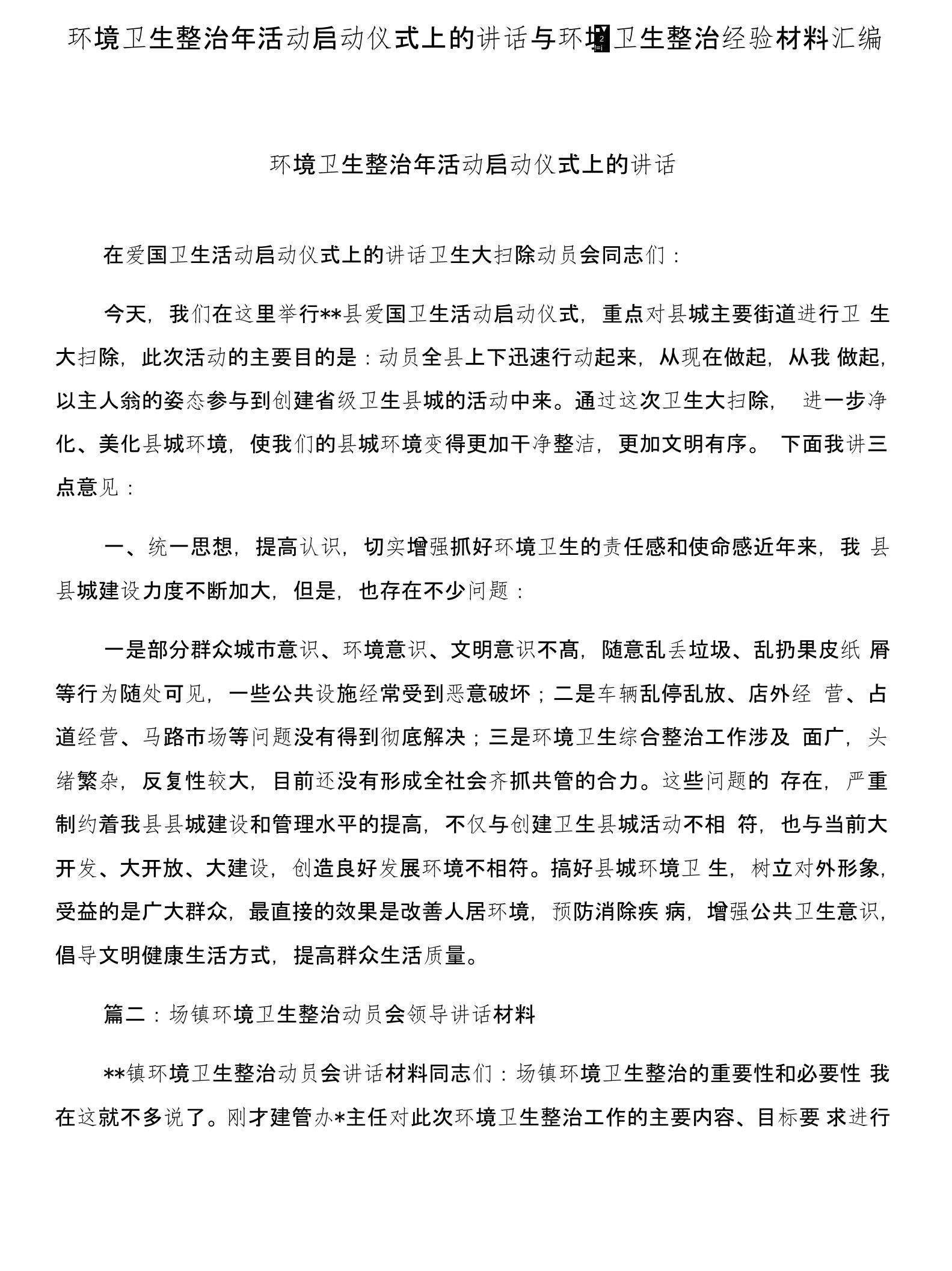 环境卫生整治年活动启动仪式上的讲话与环境卫生整治经验材料汇编