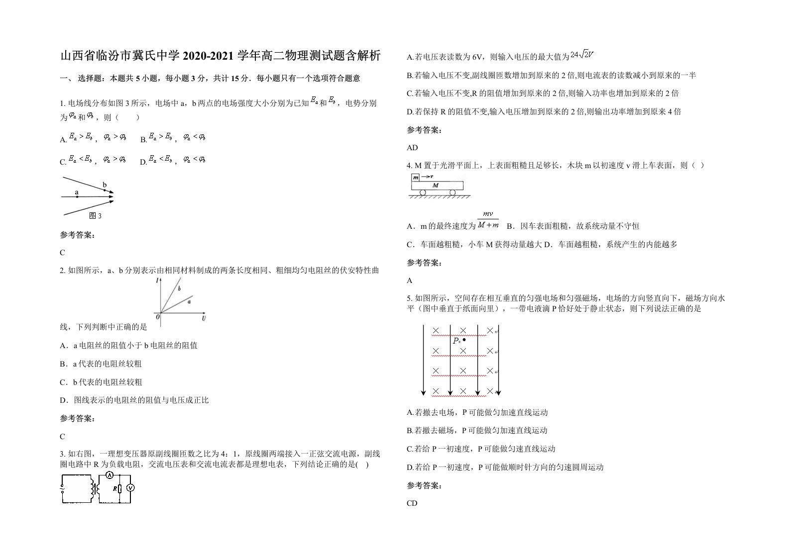 山西省临汾市冀氏中学2020-2021学年高二物理测试题含解析