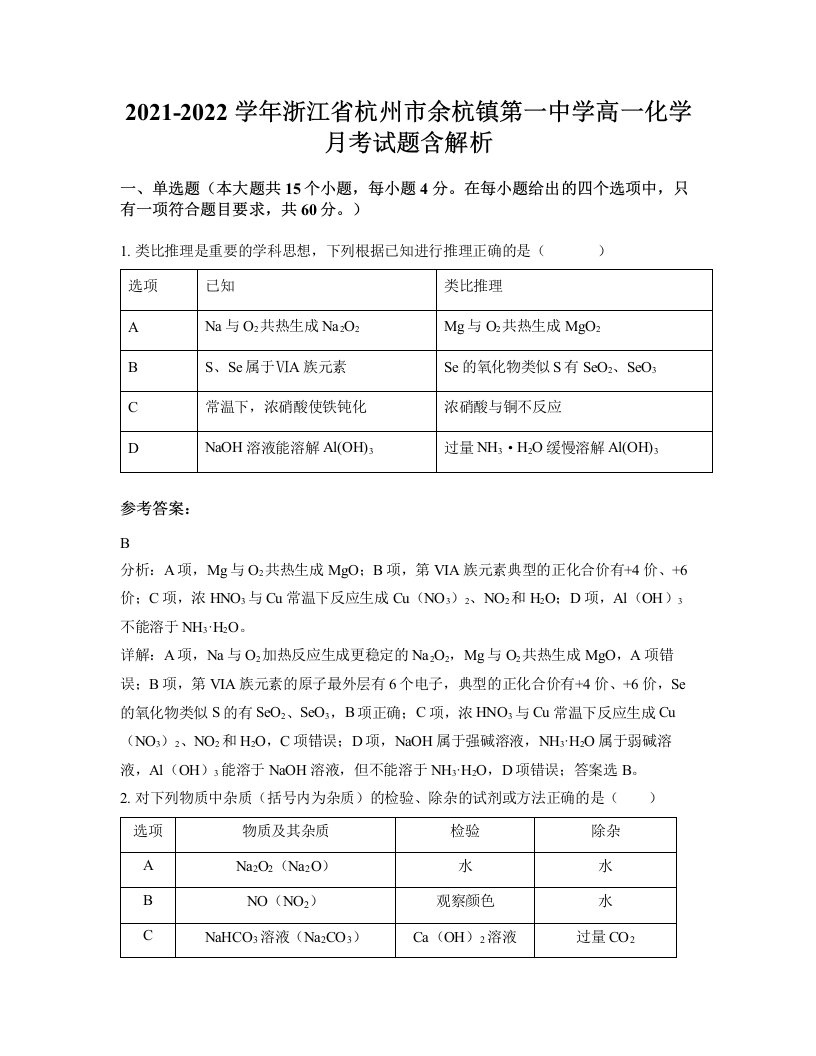 2021-2022学年浙江省杭州市余杭镇第一中学高一化学月考试题含解析