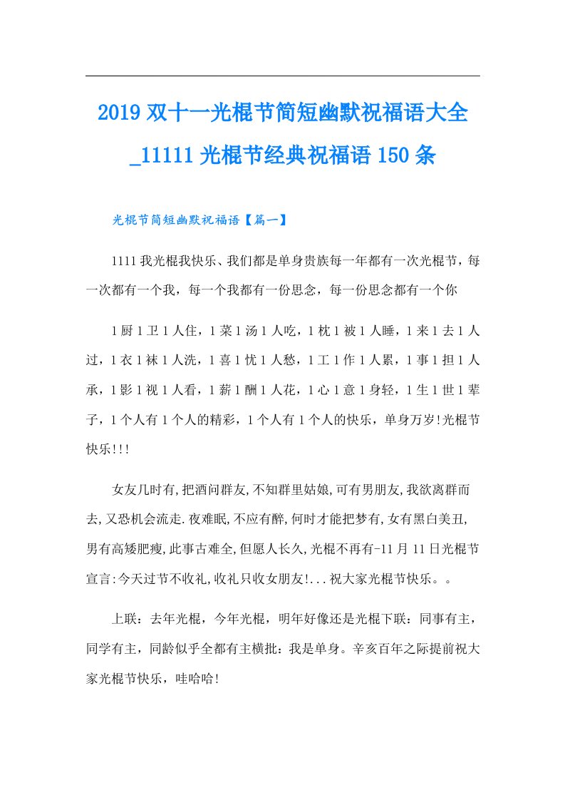 （精选汇编）双十一光棍节简短幽默祝福语大全1111光棍节经典祝福语150条