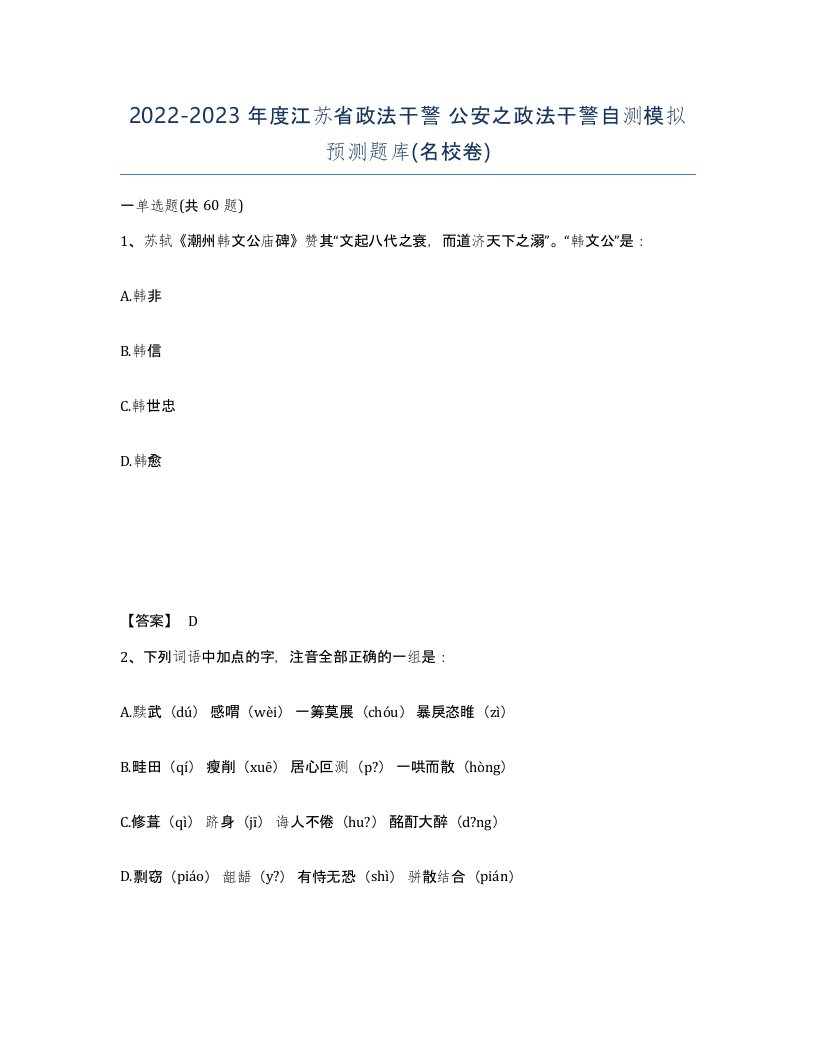 2022-2023年度江苏省政法干警公安之政法干警自测模拟预测题库名校卷