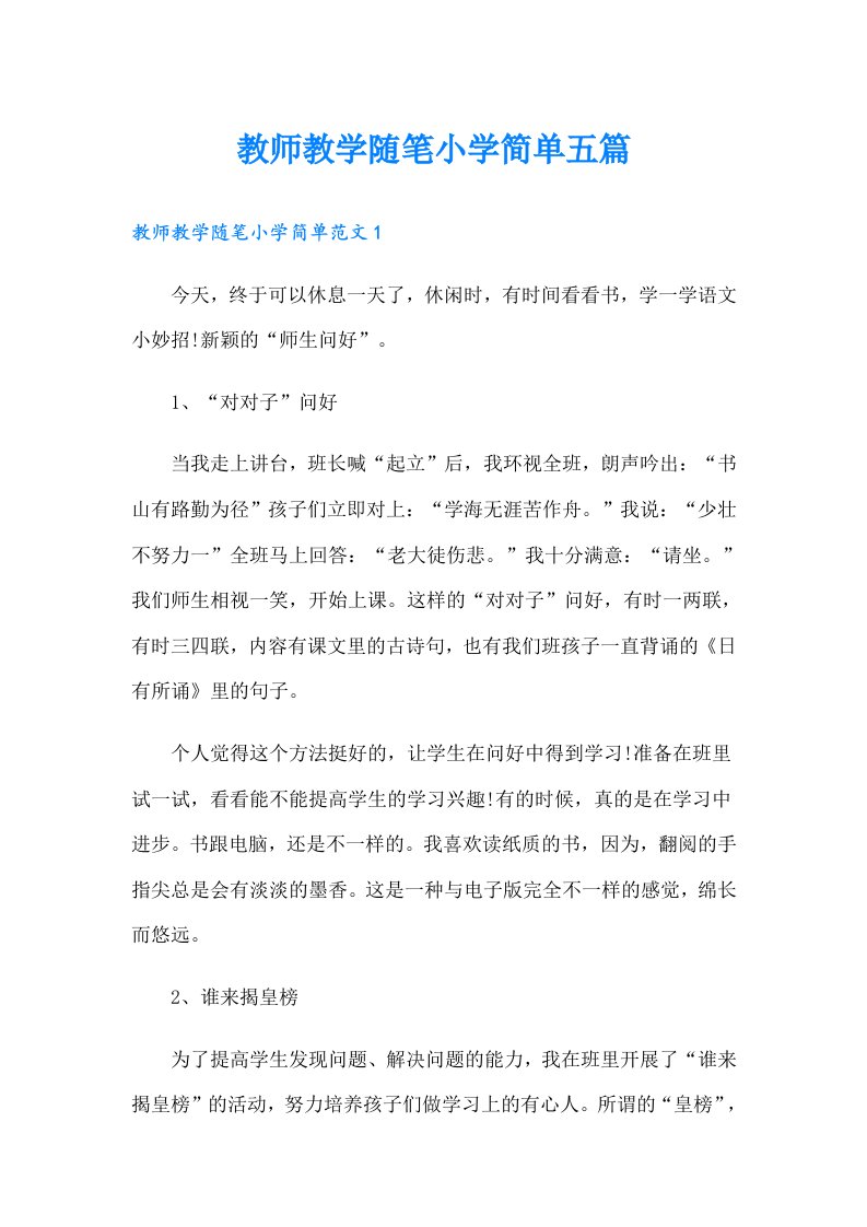 教师教学随笔小学简单五篇