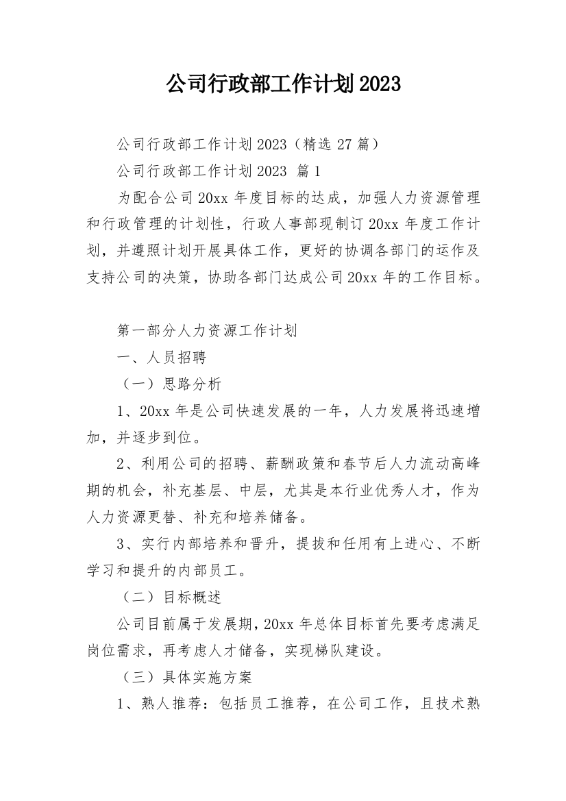 公司行政部工作计划2023