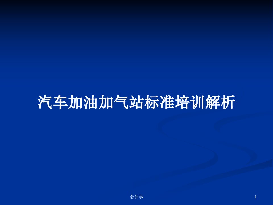 汽车加油加气站标准培训解析PPT学习教案