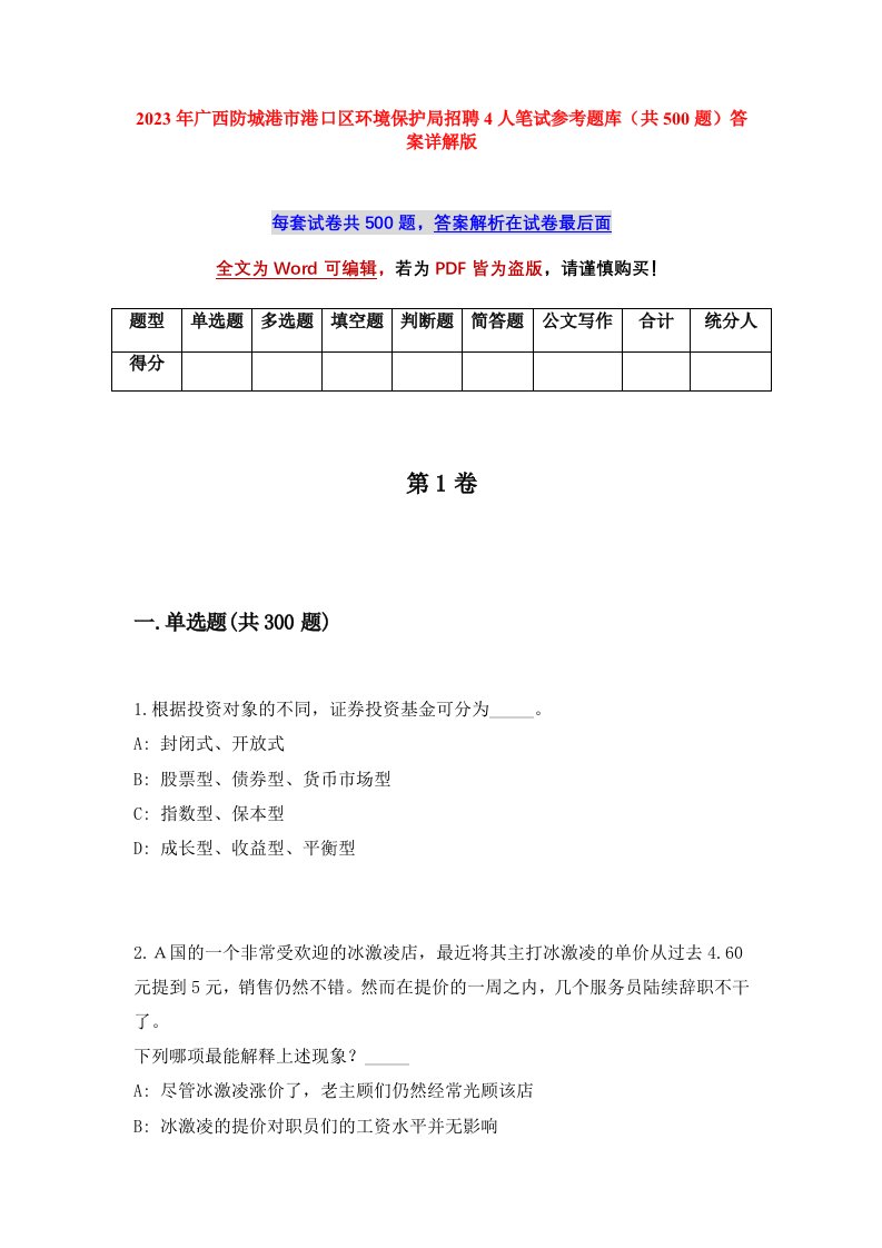 2023年广西防城港市港口区环境保护局招聘4人笔试参考题库共500题答案详解版