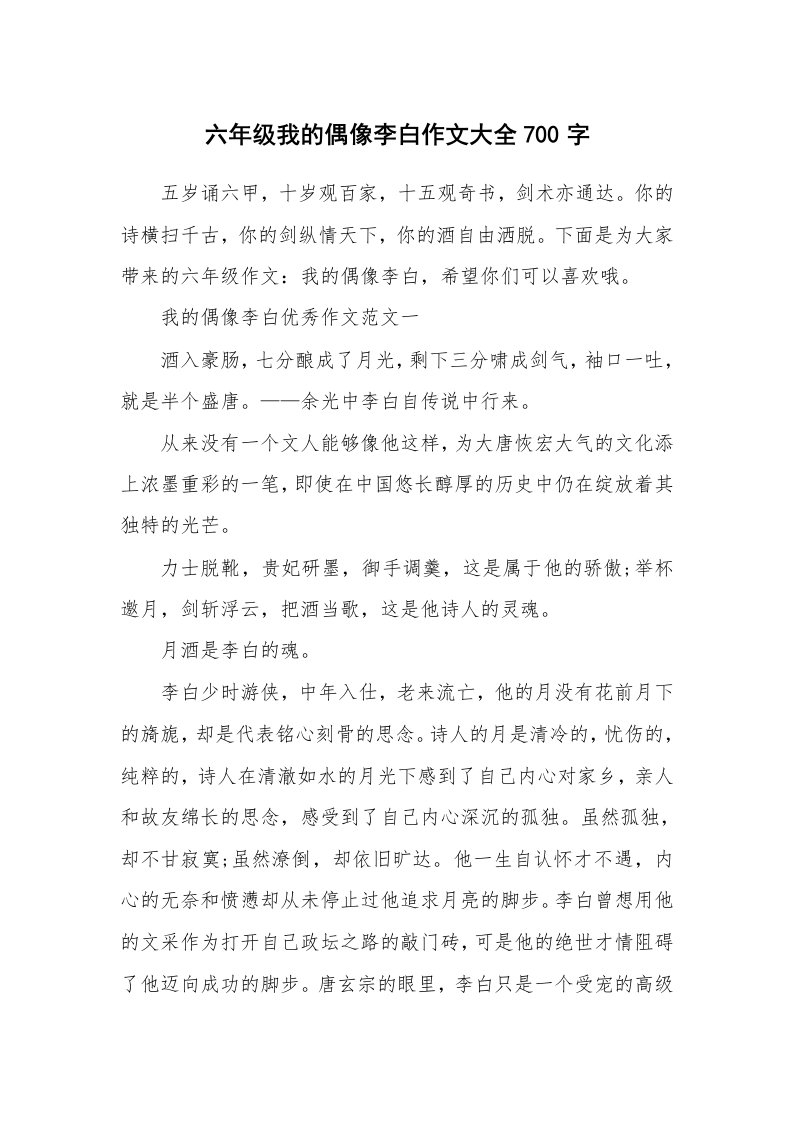 六年级我的偶像李白作文大全700字