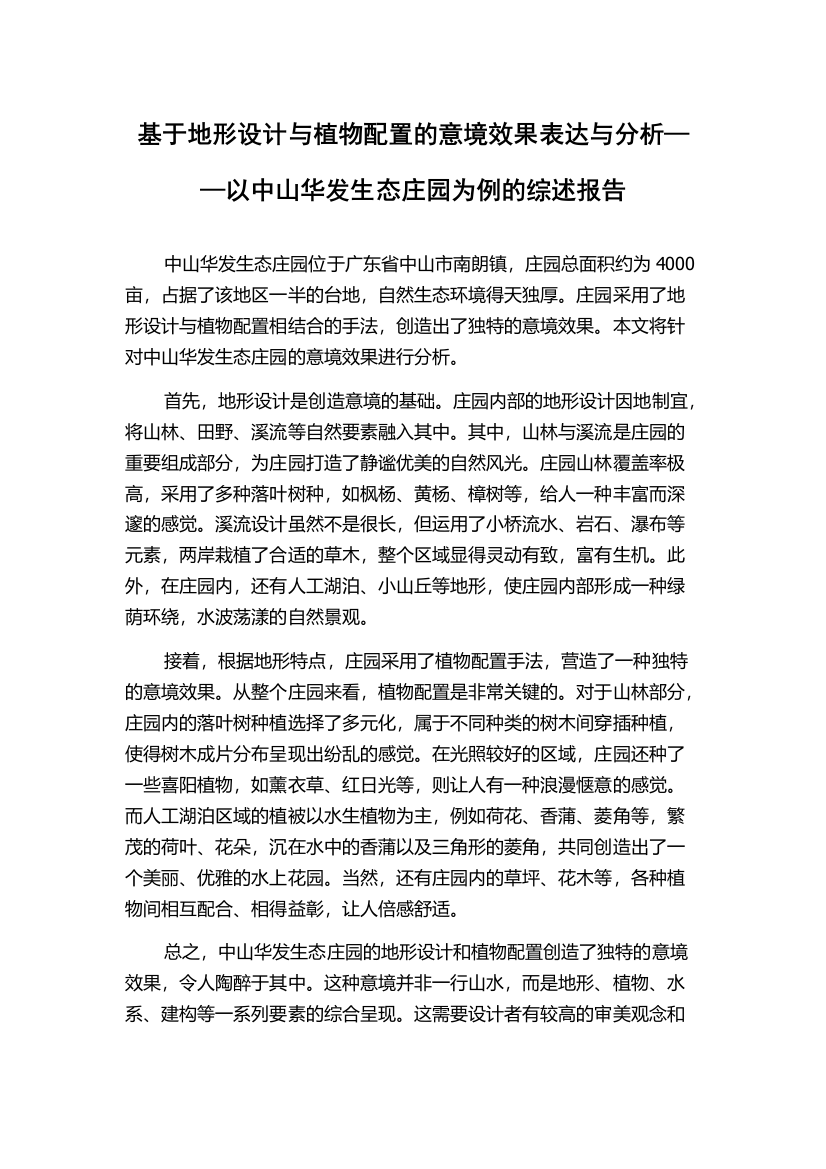 基于地形设计与植物配置的意境效果表达与分析——以中山华发生态庄园为例的综述报告