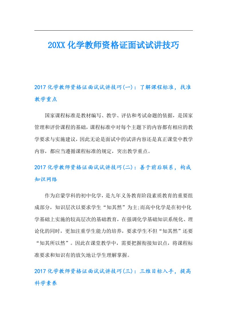 化学教师资格证面试试讲技巧