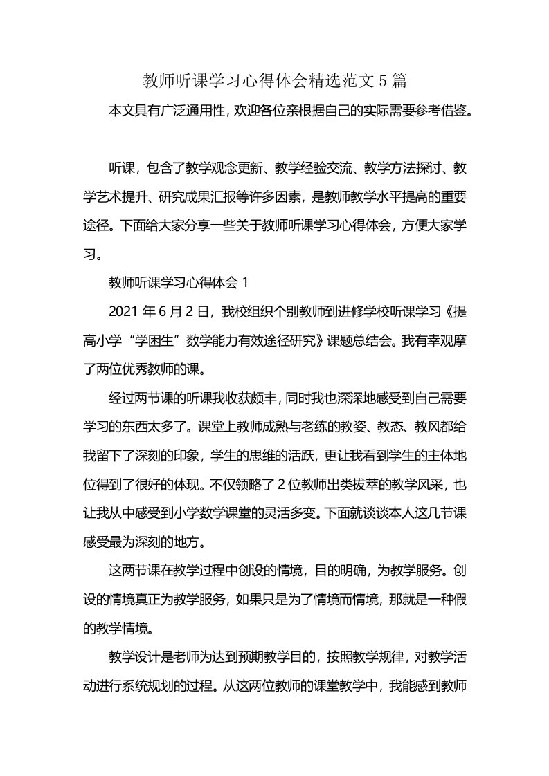 教师听课学习心得体会精选范文5篇