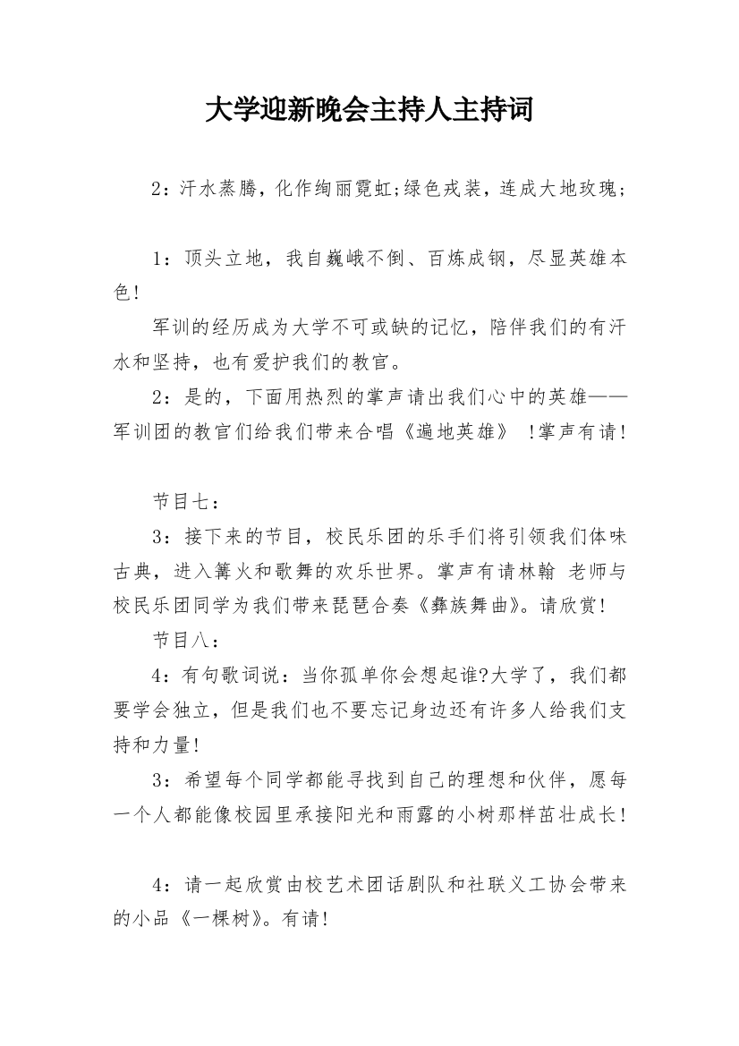 大学迎新晚会主持人主持词