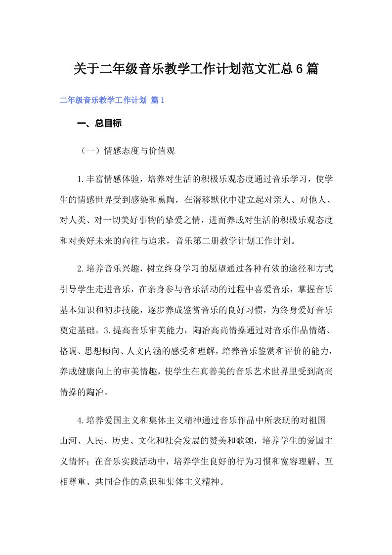 关于二年级音乐教学工作计划范文汇总6篇