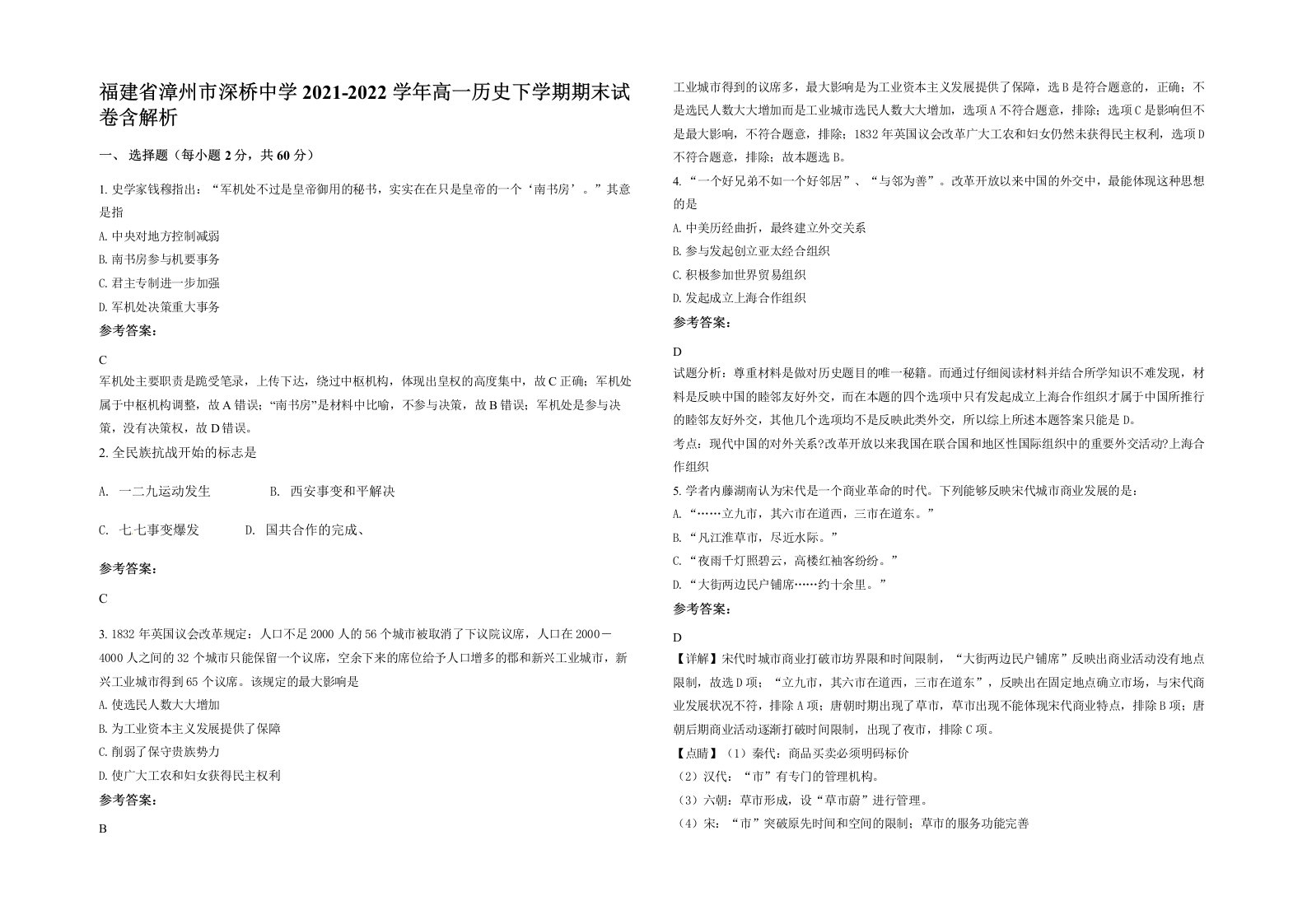 福建省漳州市深桥中学2021-2022学年高一历史下学期期末试卷含解析