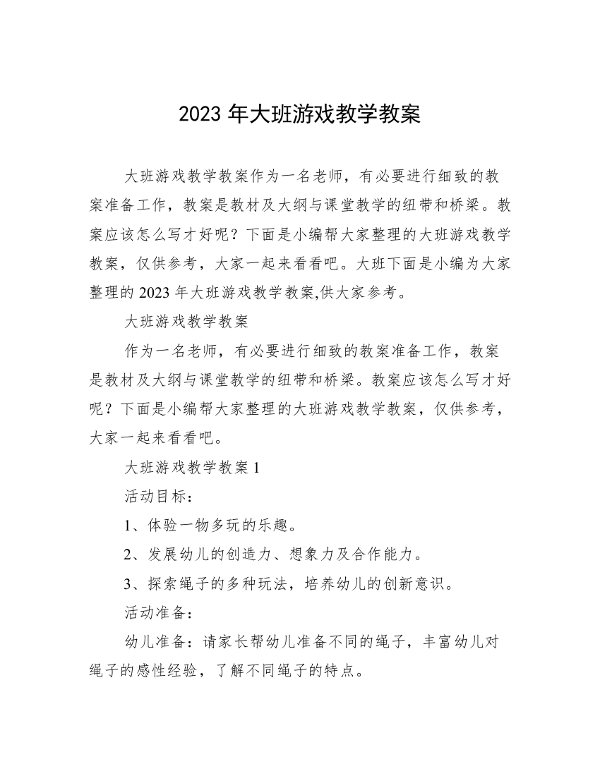 2023年大班游戏教学教案