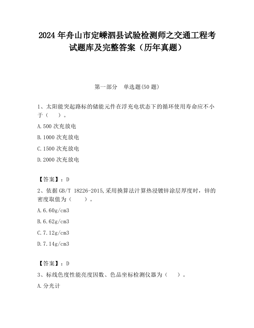 2024年舟山市定嵊泗县试验检测师之交通工程考试题库及完整答案（历年真题）