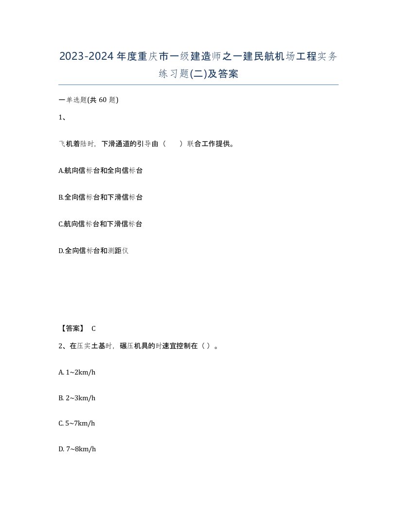 2023-2024年度重庆市一级建造师之一建民航机场工程实务练习题二及答案