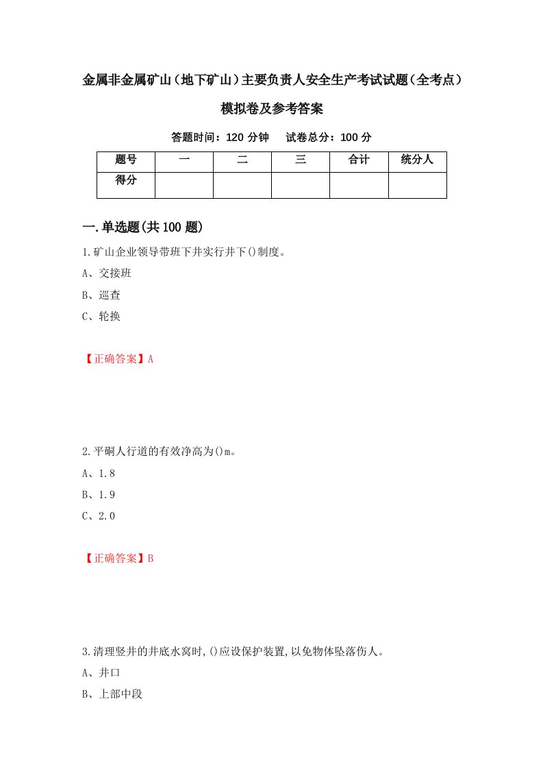 金属非金属矿山地下矿山主要负责人安全生产考试试题全考点模拟卷及参考答案第53卷