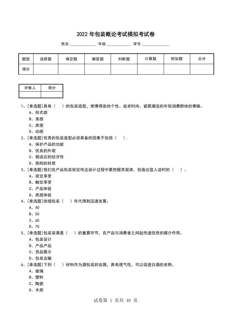 2022年包装概论考试模拟考试卷