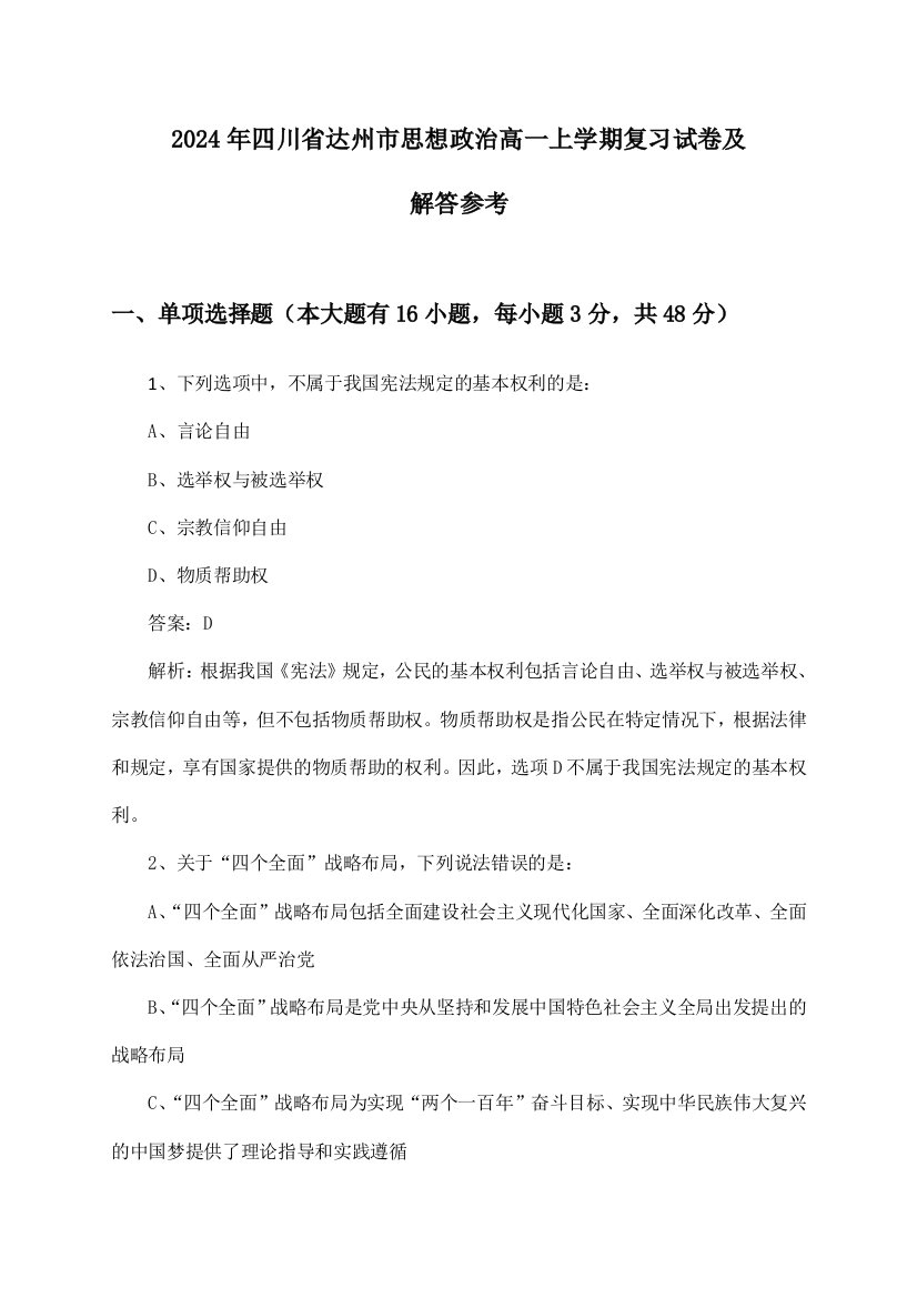 四川省达州市思想政治高一上学期试卷及解答参考(2024年)