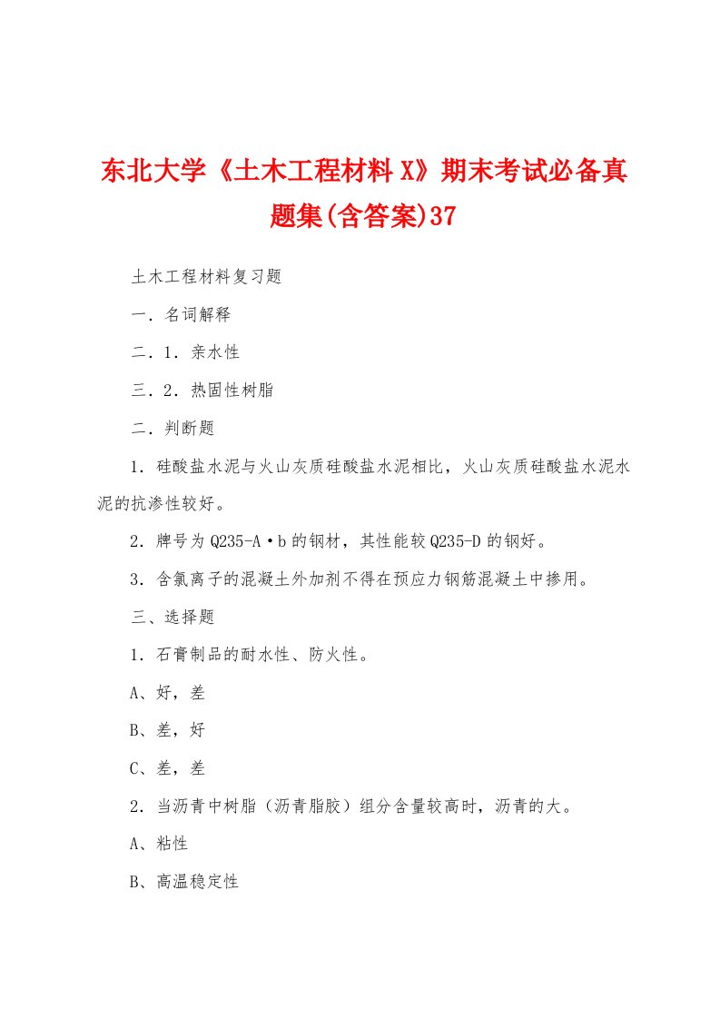 东北大学《土木工程材料X》期末考试必备真题集(含答案)37