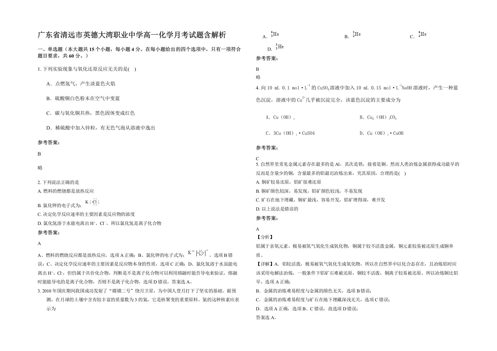 广东省清远市英德大湾职业中学高一化学月考试题含解析