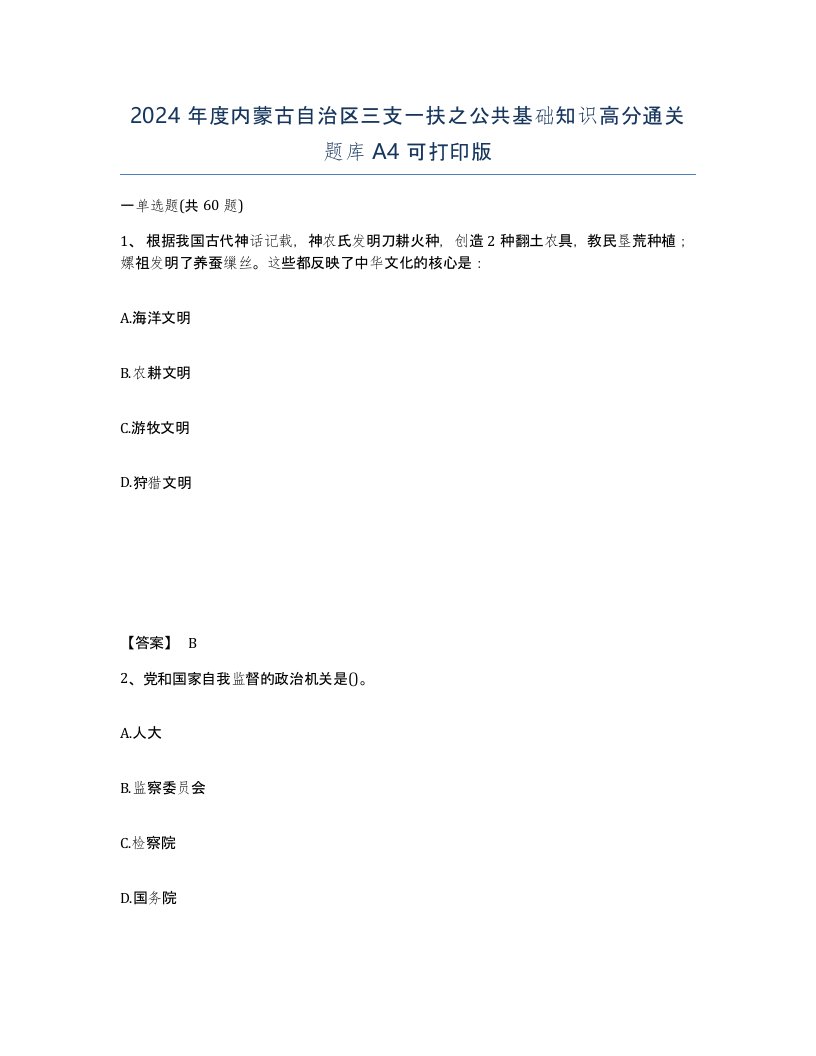 2024年度内蒙古自治区三支一扶之公共基础知识高分通关题库A4可打印版