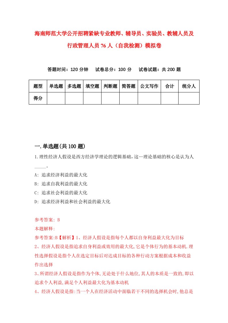 海南师范大学公开招聘紧缺专业教师辅导员实验员教辅人员及行政管理人员76人自我检测模拟卷第4次