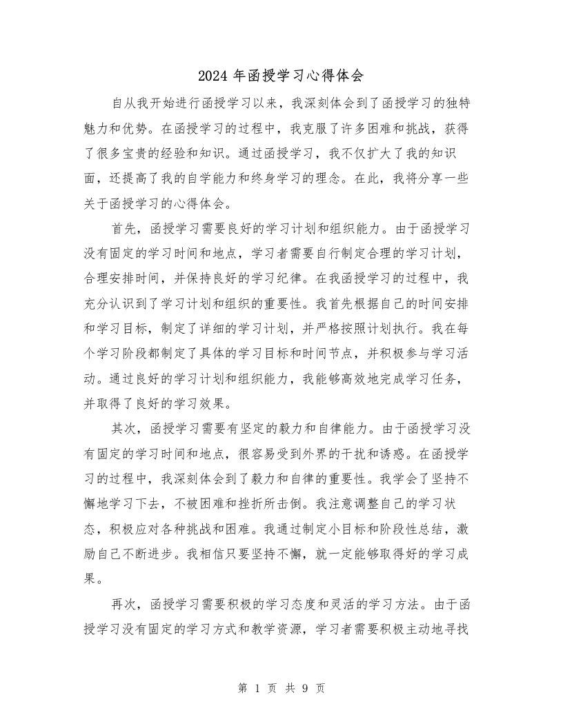 2024年函授学习心得体会（4篇）