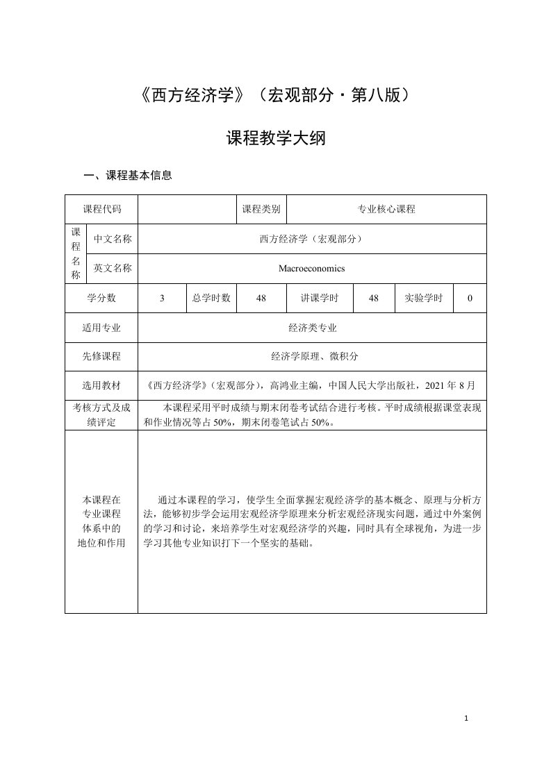 高鸿业-西方经济学-教学大纲（宏观部分）