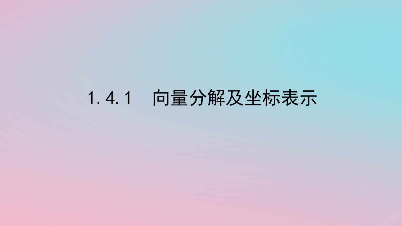 2024版新教材高中数学第一章平面向量及其应用1.4向量的分解与坐标表示1.4.1向量分解及坐标表示课件湘教版必修第二册