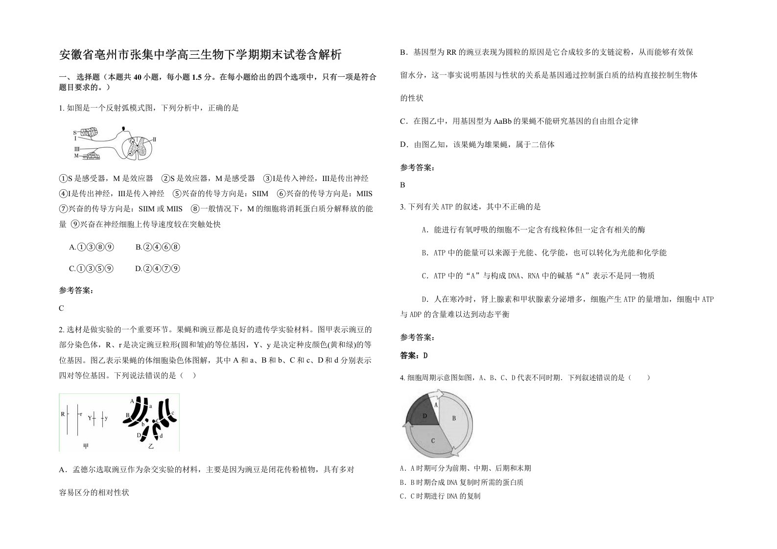 安徽省亳州市张集中学高三生物下学期期末试卷含解析