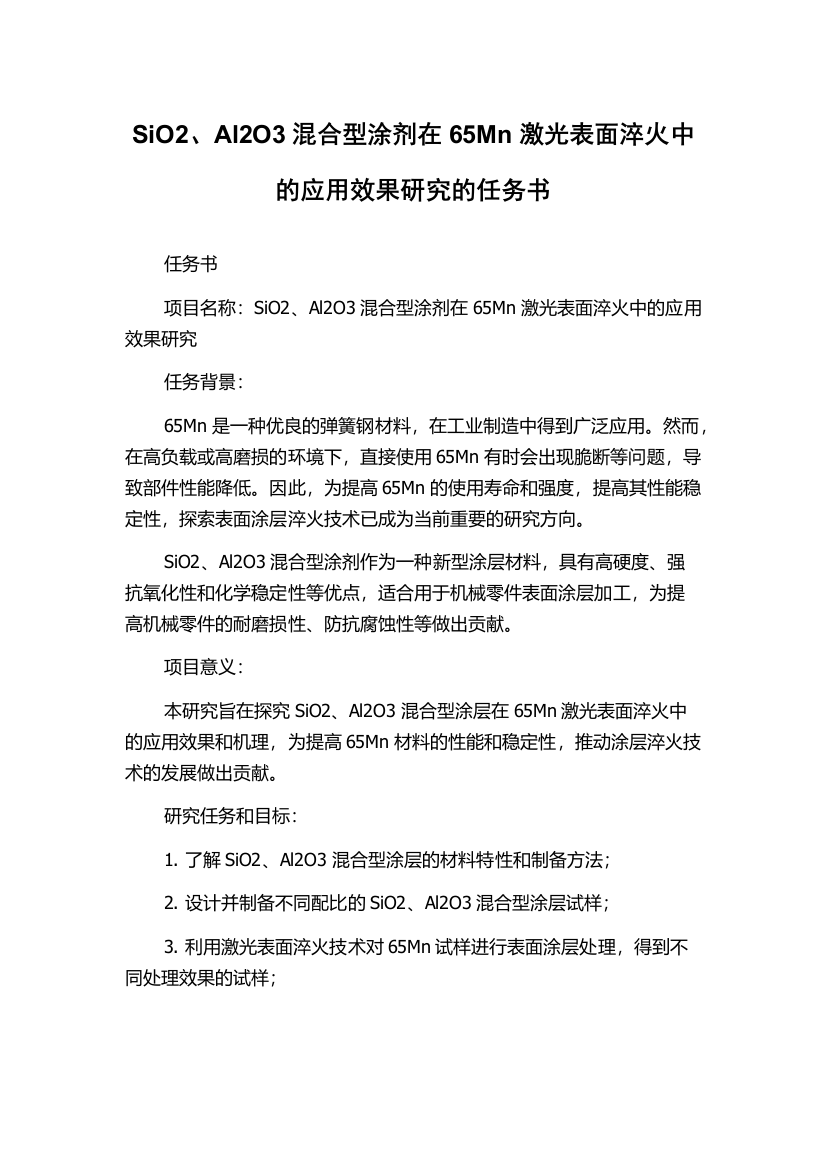 SiO2、Al2O3混合型涂剂在65Mn激光表面淬火中的应用效果研究的任务书