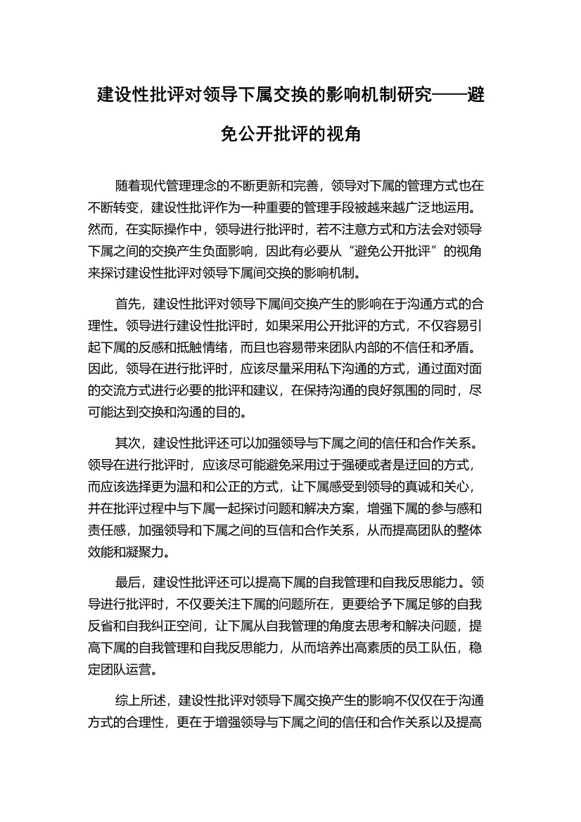 建设性批评对领导下属交换的影响机制研究——避免公开批评的视角