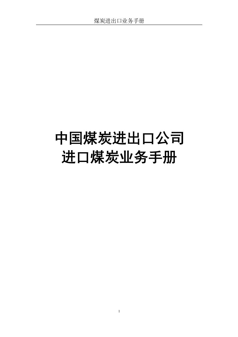 中国煤炭进出口公司进口煤炭业务手册