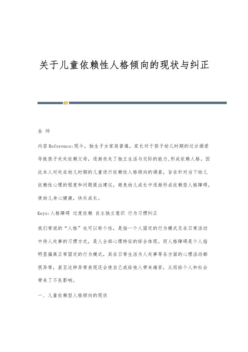 关于儿童依赖性人格倾向的现状与纠正