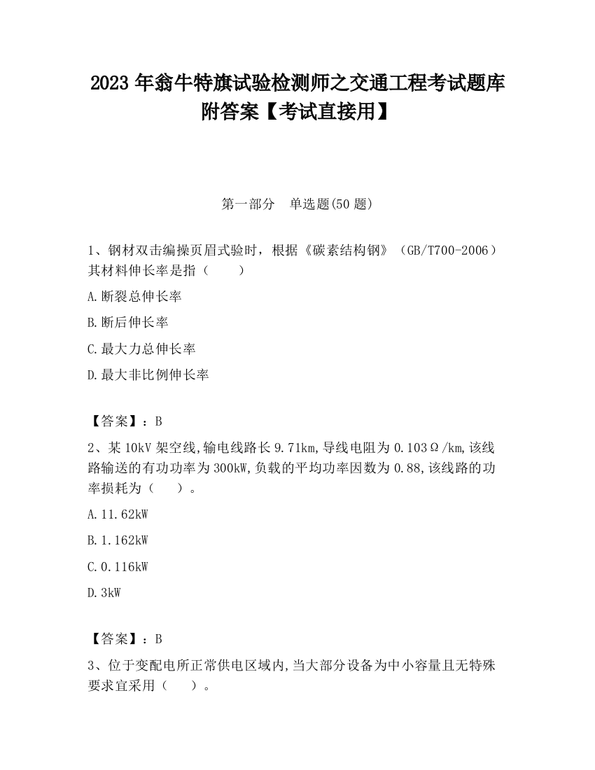 2023年翁牛特旗试验检测师之交通工程考试题库附答案【考试直接用】