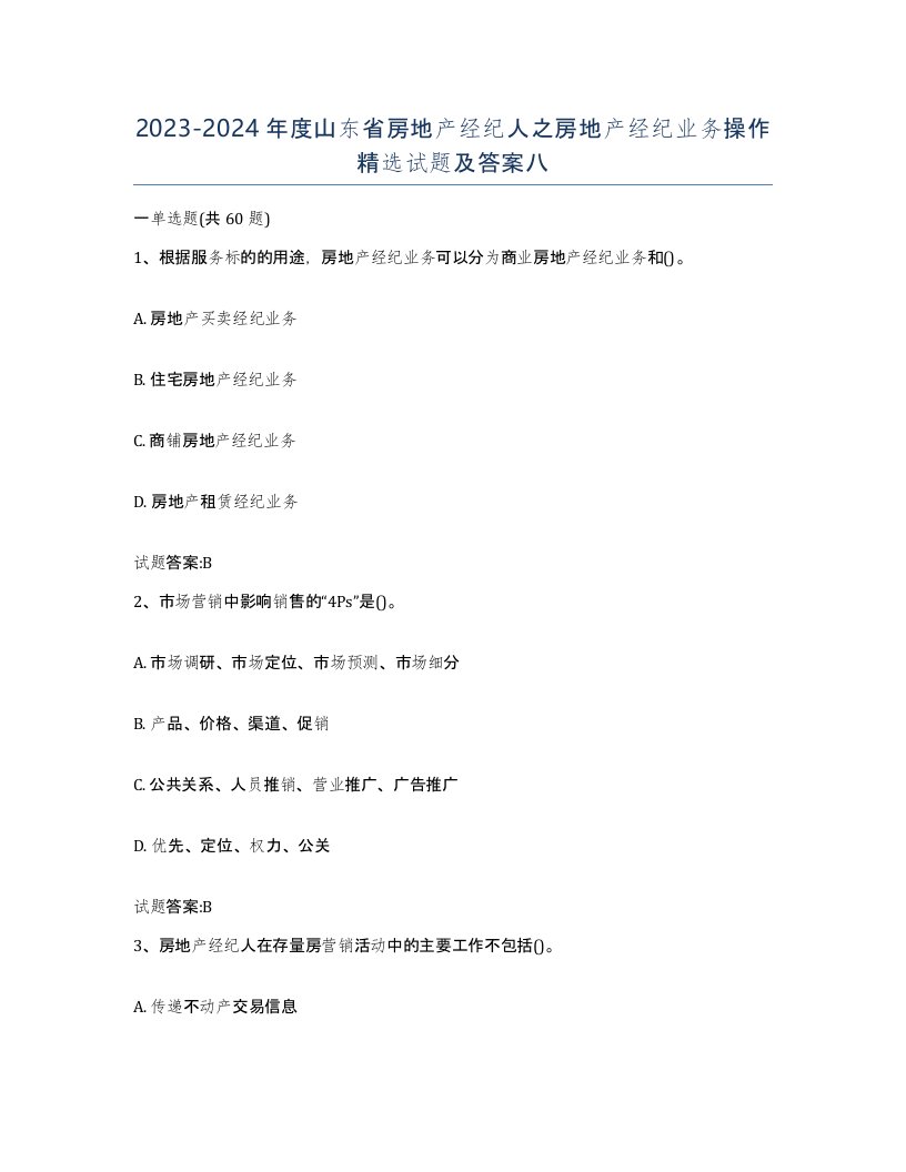 2023-2024年度山东省房地产经纪人之房地产经纪业务操作试题及答案八