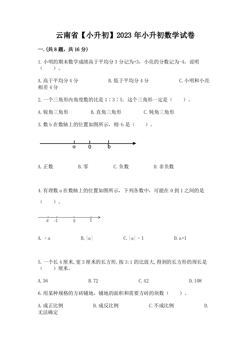 云南省【小升初】2023年小升初数学试卷含答案（b卷）