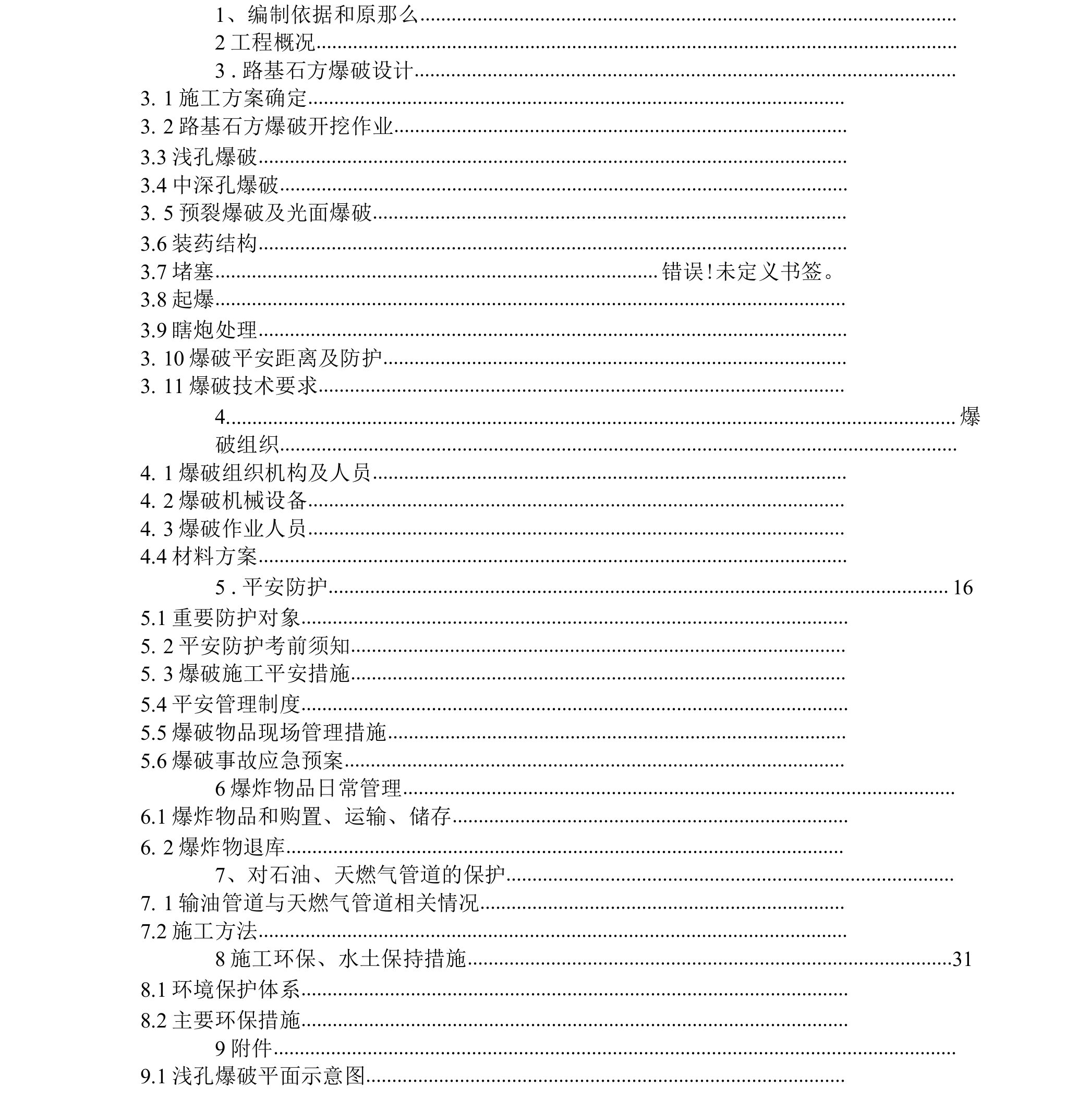 路基爆破专项施工方案