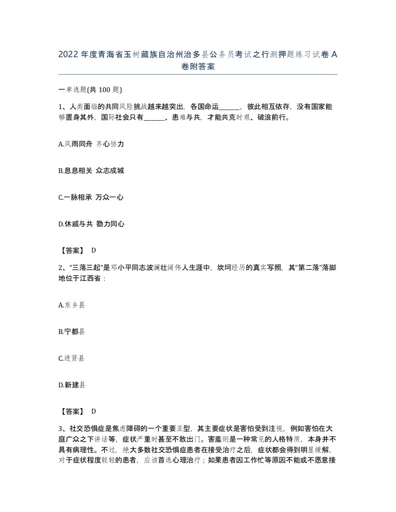 2022年度青海省玉树藏族自治州治多县公务员考试之行测押题练习试卷A卷附答案